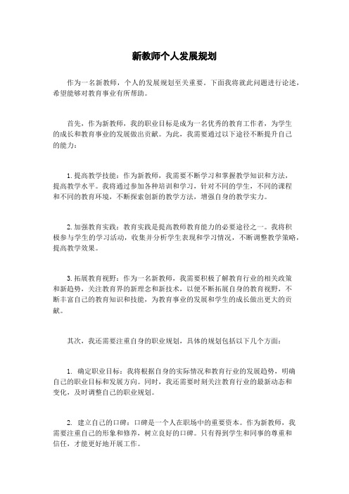 新教师个人发展规划