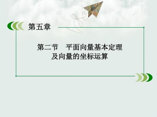 【高考数学】2018最新版本高考数学一轮复习:05-2平面向量基本定理及向量的坐标运算