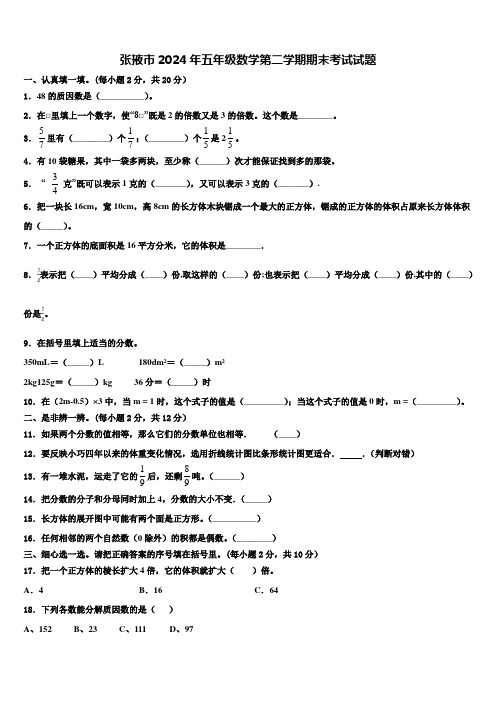 张掖市2024年五年级数学第二学期期末考试试题含解析