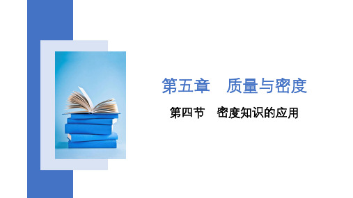 密度知识的应用  课件沪科版八年级上册物理