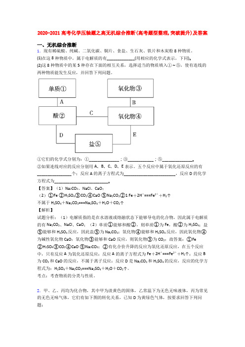 2020-2021高考化学压轴题之高无机综合推断(高考题型整理,突破提升)及答案