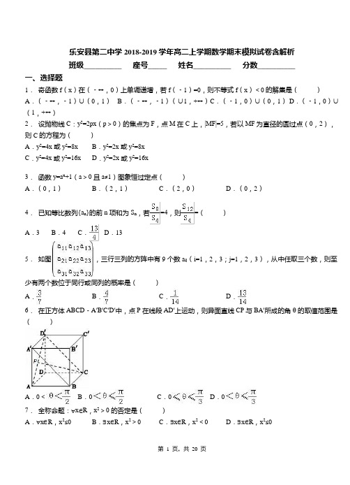 乐安县第二中学2018-2019学年高二上学期数学期末模拟试卷含解析