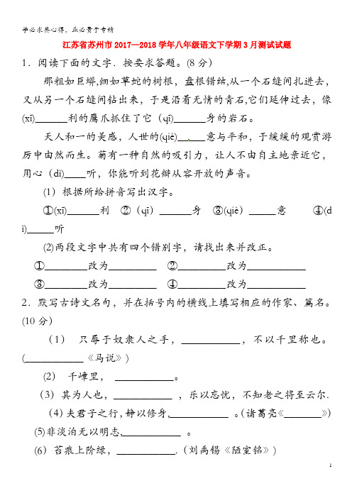 苏州市2017-2018学年八年级语文下学期3月测试试题