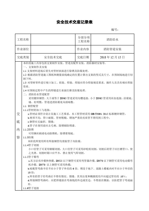 消防管道安装安全技术交底