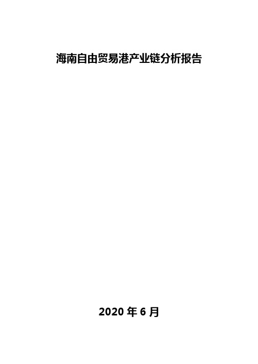 海南自由贸易港产业链分析报告