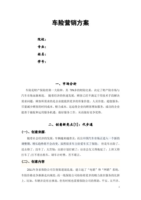 营销策划——车险业务策划比赛文稿