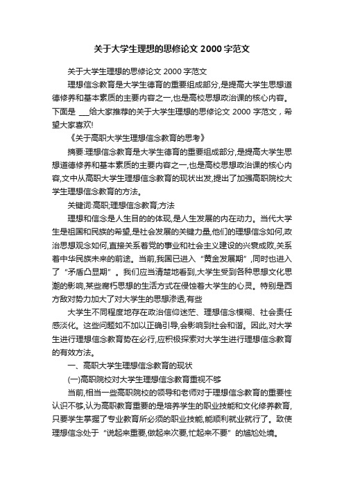 关于大学生理想的思修论文2000字范文