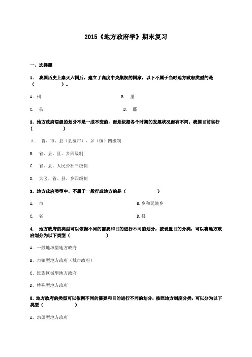 2015《地方政府学》期末复习