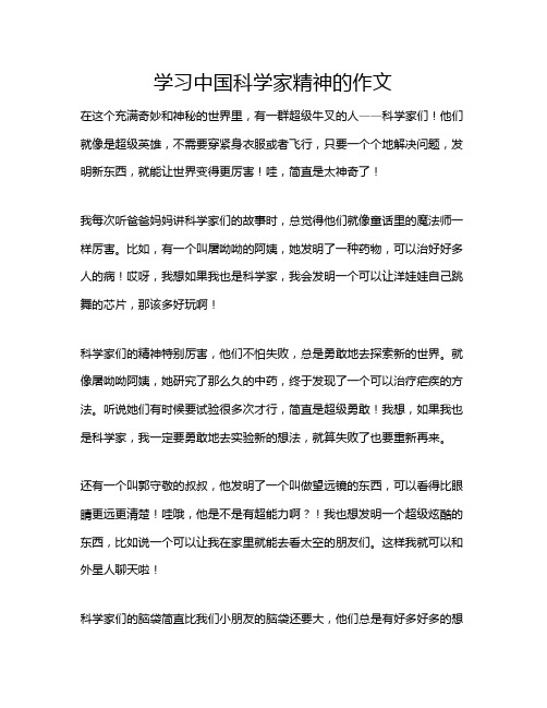 学习中国科学家精神的作文