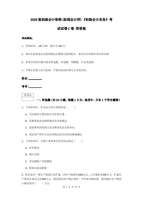 2020版初级会计职称(助理会计师)《初级会计实务》考试试卷C卷 附答案