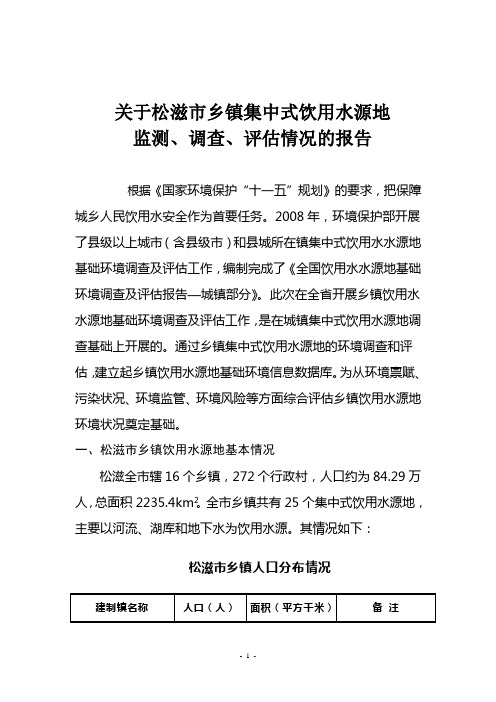 关于松滋市乡镇集中式饮用水源地监测、调查、评估情况的报告