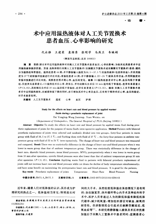 术中应用温热液体对人工关节置换术患者血压、心率影响的研究