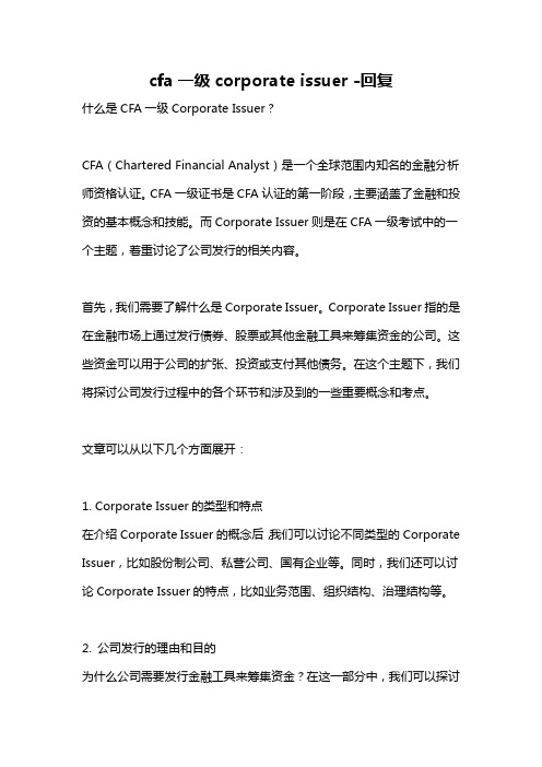 cfa一级corporate issuer -回复