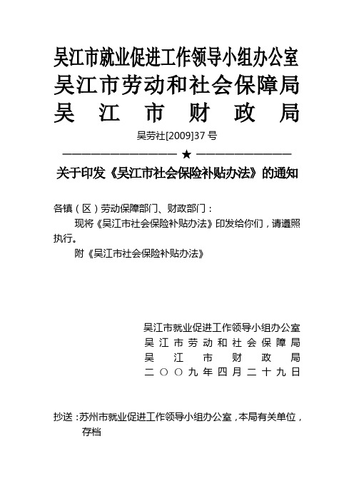 2009关于印发《吴江市社会保险补贴办法》的通知附吴江市社会保险补贴办法