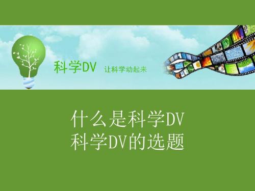 讲座二科学DV的选题分析