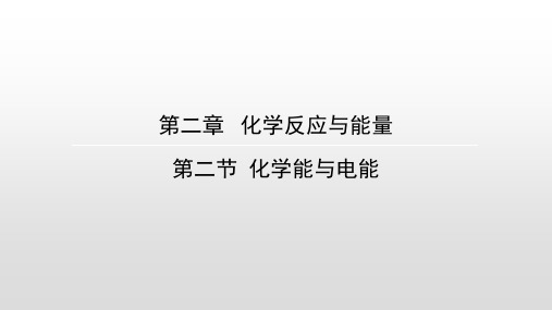 人教版高中化学必修2第二章 化学反应与能量第二节 化学能与电能课件(共47张PPT)