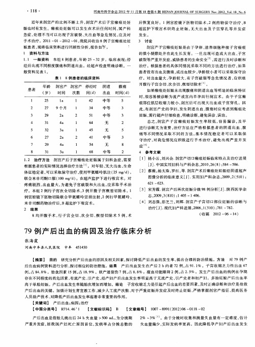 79例产后出血的病因及治疗临床分析