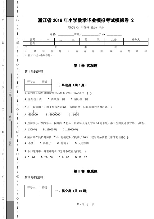 _浙江省2018年小学数学毕业模拟考试模拟卷  (含答案解析)