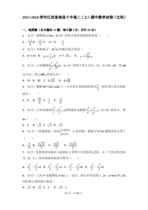 2017-2018年江西省南昌十中高二(上)期中数学试卷和参考答案(文科)