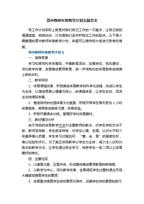 高中教师年度教学计划五篇范文