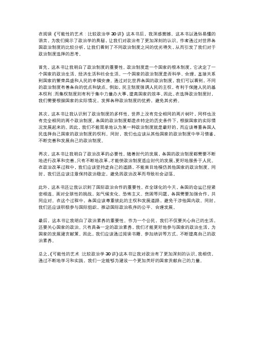 可能性的艺术比较政治学30讲读后感1000字