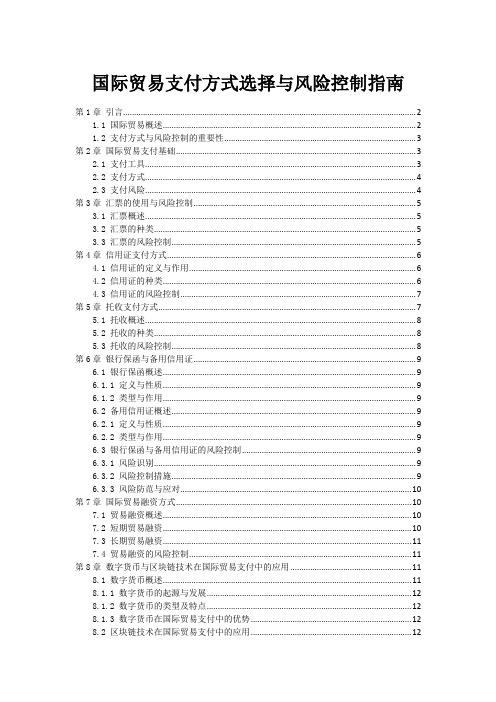 国际贸易支付方式选择与风险控制指南