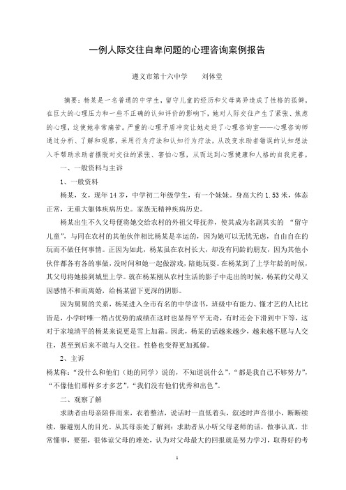 一例人际交往自卑问题的心理咨询案例报告