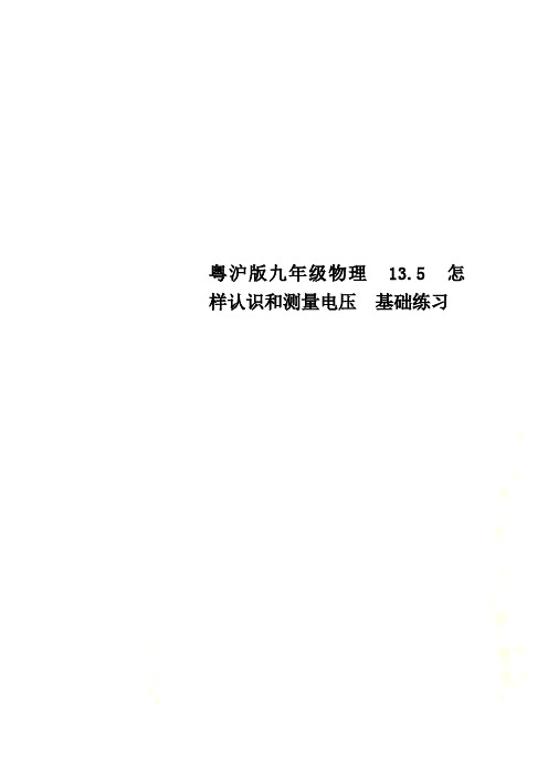 粤沪版九年级物理 13.5 怎样认识和测量电压 基础练习