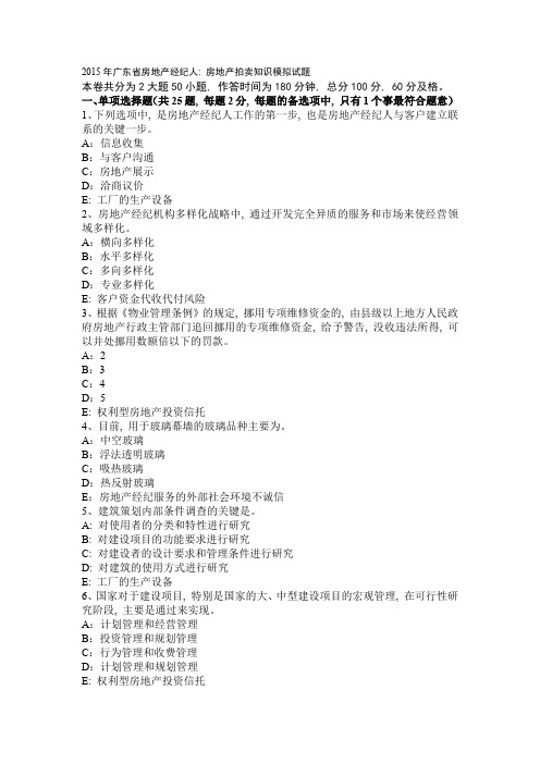 2015年广东省房地产经纪人:房地产拍卖知识模拟试题1