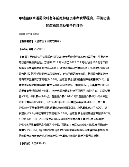 甲钴胺联合泼尼松对老年前庭神经炎患者眩晕程度、平衡功能的改善效果及安全性评价