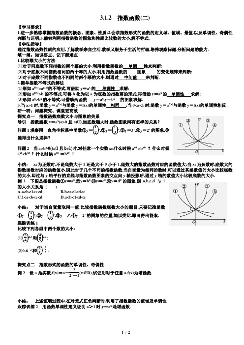 3.1.2(二)指数函数教案学生版