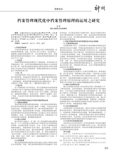 档案管理现代化中档案管理原理的运用之研究