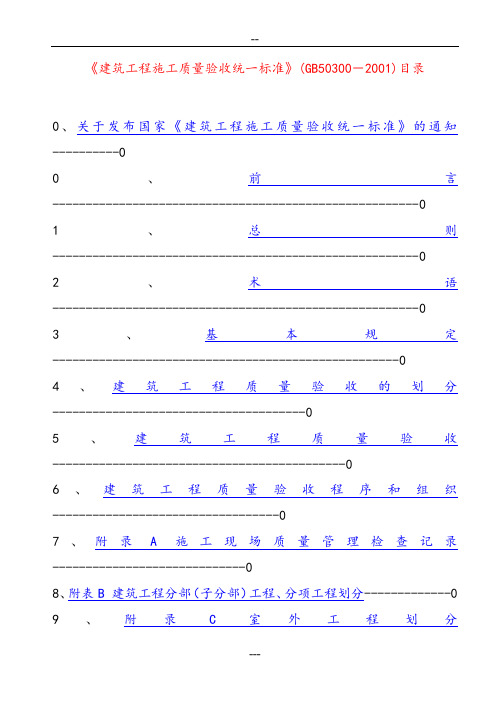 GB50300-2001《建筑工程施工质量验收统一标准》