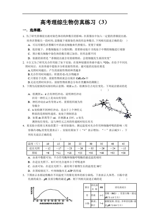 2012高考生物模拟试卷及答案(10套)-高考理综生物仿真练3