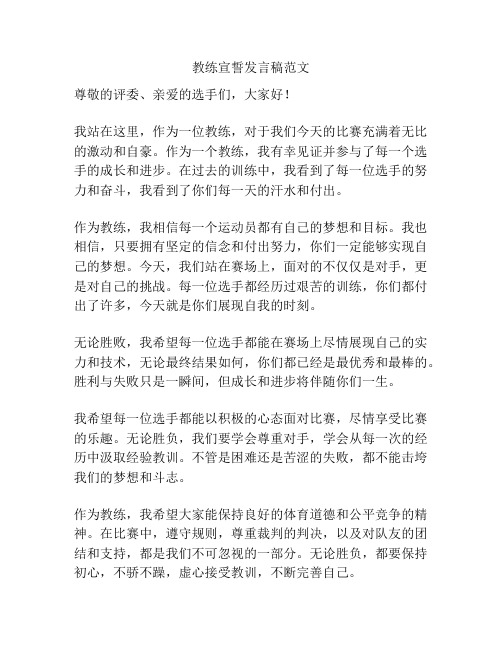 教练宣誓发言稿范文