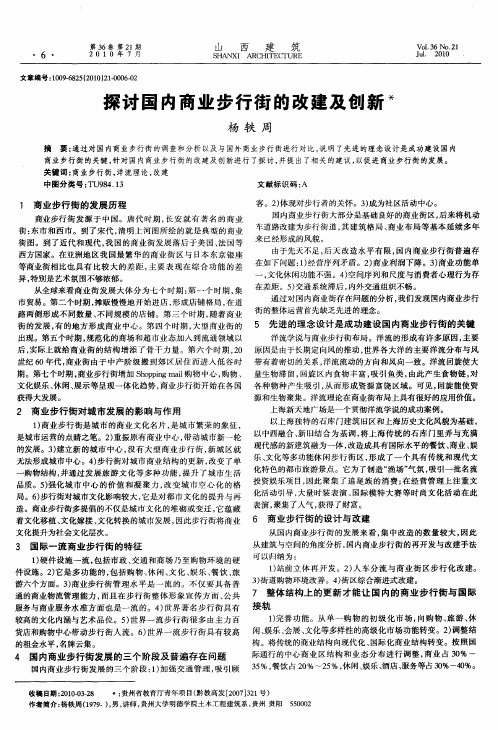 探讨国内商业步行街的改建及创新