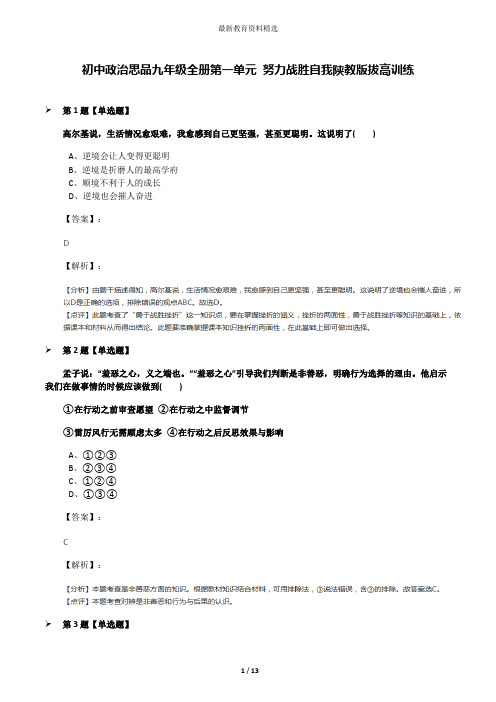 初中政治思品九年级全册第一单元 努力战胜自我陕教版拔高训练