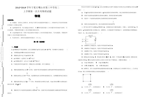 2018-2019学年宁夏石嘴山市第三中学高二上学期第一次月考物理试题含解析