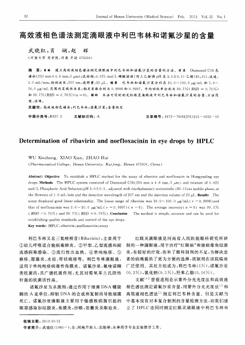 高效液相色谱法测定滴眼液中利巴韦林和诺氟沙星的含量