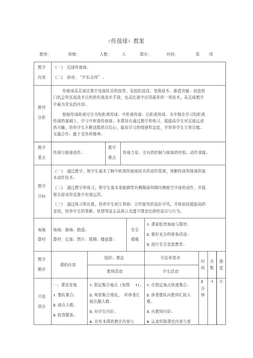 足球《传接球》教案