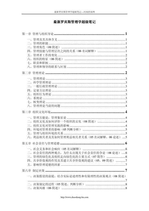 最新罗宾斯管理学超级笔记总结