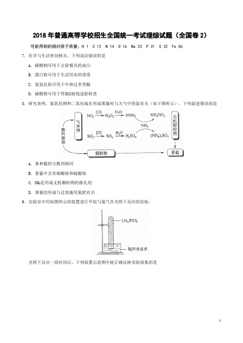 2018年全国统一考试理综试题化学(全国卷2-含答案)