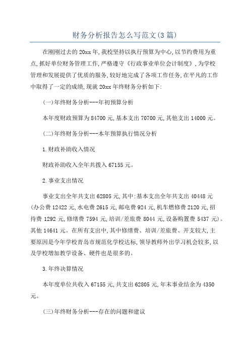 财务分析报告怎么写范文(3篇)