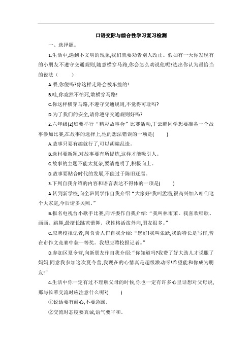 部编版语文六年级下册  口语交际与综合性学习复习检测 (含答案)