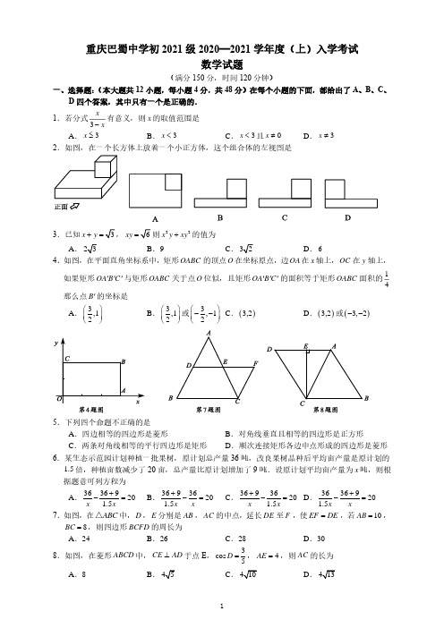 巴蜀2021级九上数学入学考试-含答案