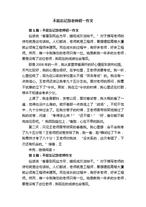 不能忘记您老师初一作文