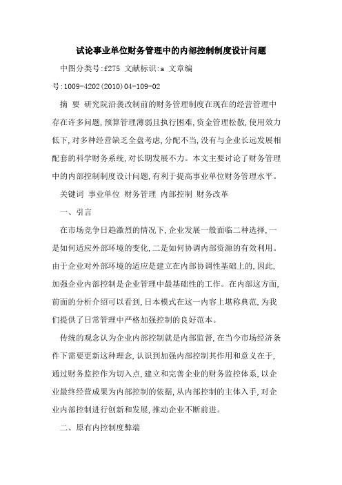 事业单位财务管理中内部控制制度设计问题