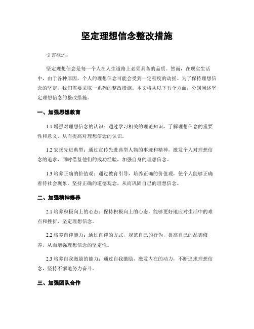 坚定理想信念整改措施