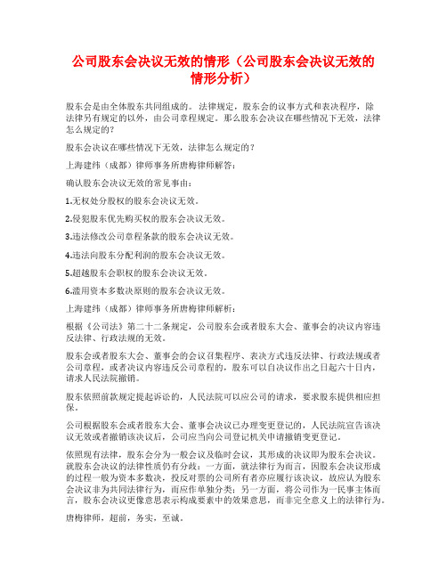 公司股东会决议无效的情形(公司股东会决议无效的情形分析)