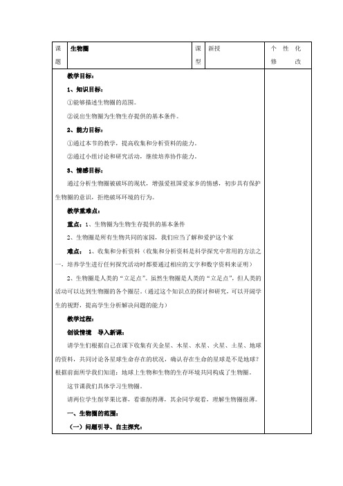 2012年初中七年级上册生物人教版精选教案1.2.1《生物圈》